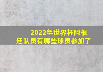 2022年世界杯阿根廷队员有哪些球员参加了