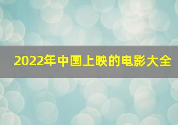 2022年中国上映的电影大全