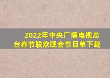 2022年中央广播电视总台春节联欢晚会节目单下载