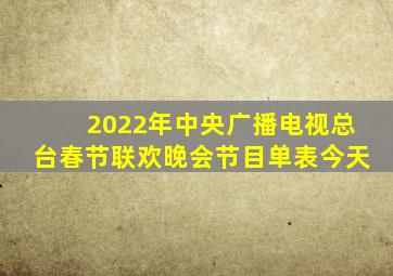 2022年中央广播电视总台春节联欢晚会节目单表今天