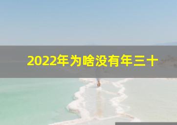 2022年为啥没有年三十