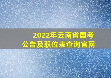 2022年云南省国考公告及职位表查询官网