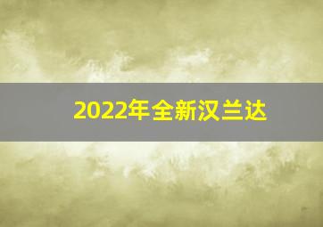 2022年全新汉兰达