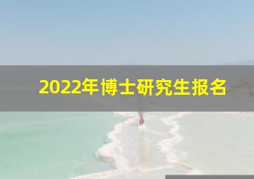 2022年博士研究生报名