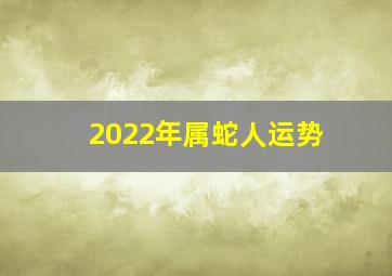 2022年属蛇人运势