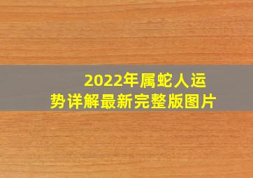 2022年属蛇人运势详解最新完整版图片