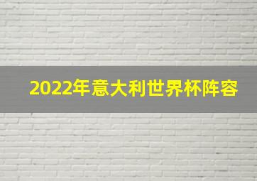 2022年意大利世界杯阵容