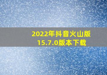 2022年抖音火山版15.7.0版本下载