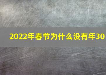 2022年春节为什么没有年30