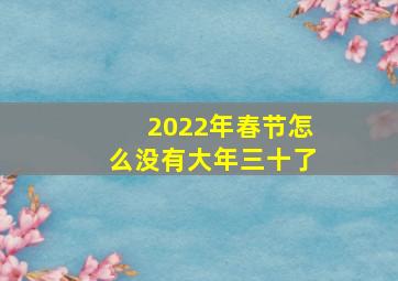 2022年春节怎么没有大年三十了