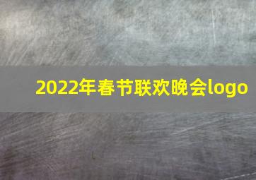 2022年春节联欢晚会logo