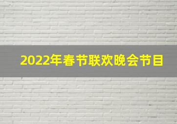 2022年春节联欢晚会节目