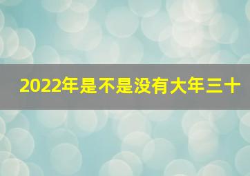 2022年是不是没有大年三十