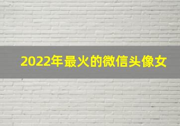 2022年最火的微信头像女