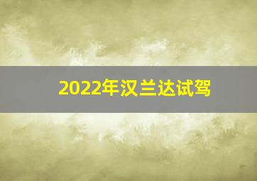 2022年汉兰达试驾