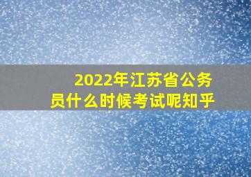 2022年江苏省公务员什么时候考试呢知乎