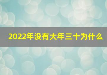 2022年没有大年三十为什么