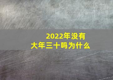 2022年没有大年三十吗为什么