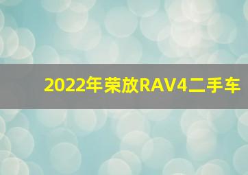 2022年荣放RAV4二手车