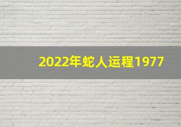 2022年蛇人运程1977