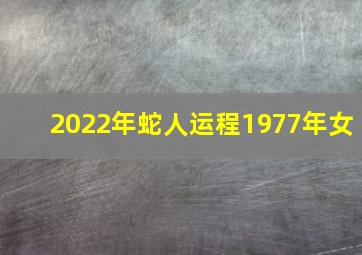 2022年蛇人运程1977年女