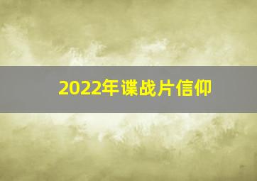 2022年谍战片信仰