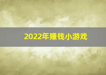 2022年赚钱小游戏