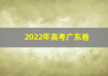 2022年高考广东卷