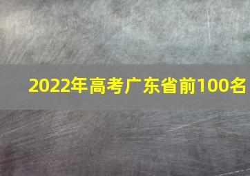 2022年高考广东省前100名