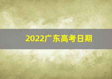 2022广东高考日期