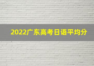 2022广东高考日语平均分