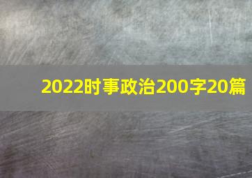 2022时事政治200字20篇