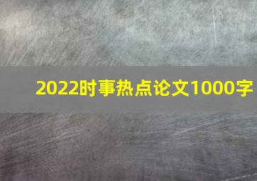 2022时事热点论文1000字