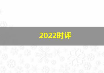 2022时评