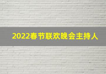 2022春节联欢晚会主持人