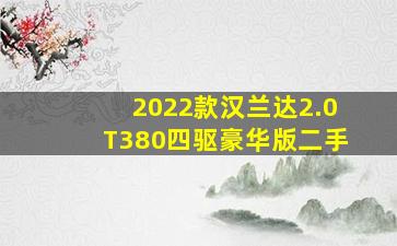 2022款汉兰达2.0T380四驱豪华版二手