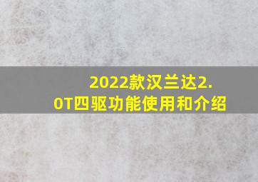 2022款汉兰达2.0T四驱功能使用和介绍