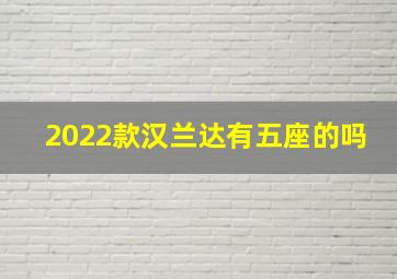 2022款汉兰达有五座的吗