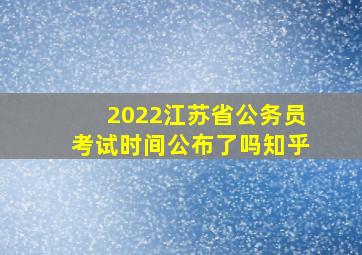 2022江苏省公务员考试时间公布了吗知乎