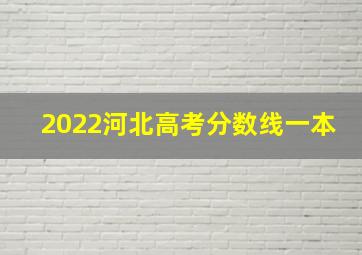 2022河北高考分数线一本