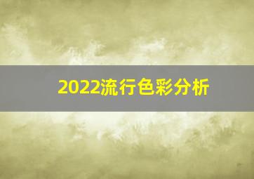 2022流行色彩分析