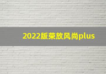 2022版荣放风尚plus