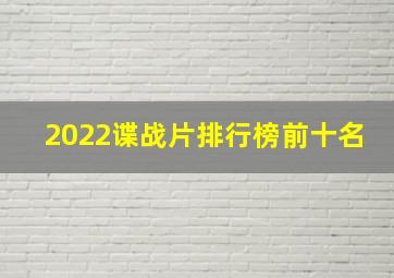 2022谍战片排行榜前十名