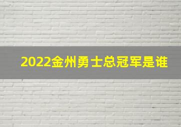 2022金州勇士总冠军是谁