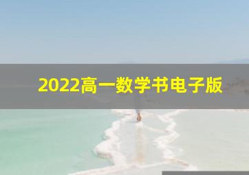 2022高一数学书电子版