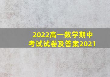 2022高一数学期中考试试卷及答案2021