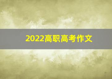 2022高职高考作文