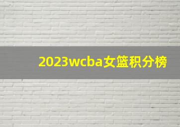 2023wcba女篮积分榜