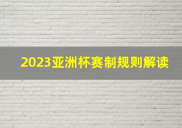 2023亚洲杯赛制规则解读