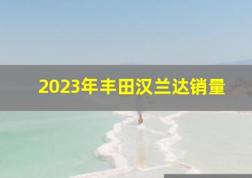 2023年丰田汉兰达销量